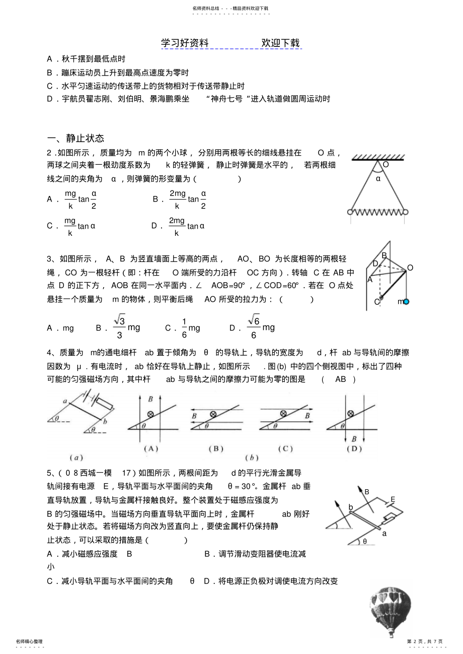 2022年高三物理二轮复习专题一力和物体的平衡 .pdf_第2页