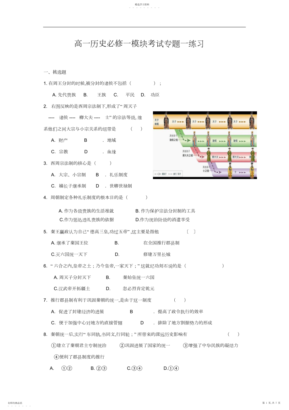 2022年高一历史必修一模块考试专题一练习3.docx_第1页