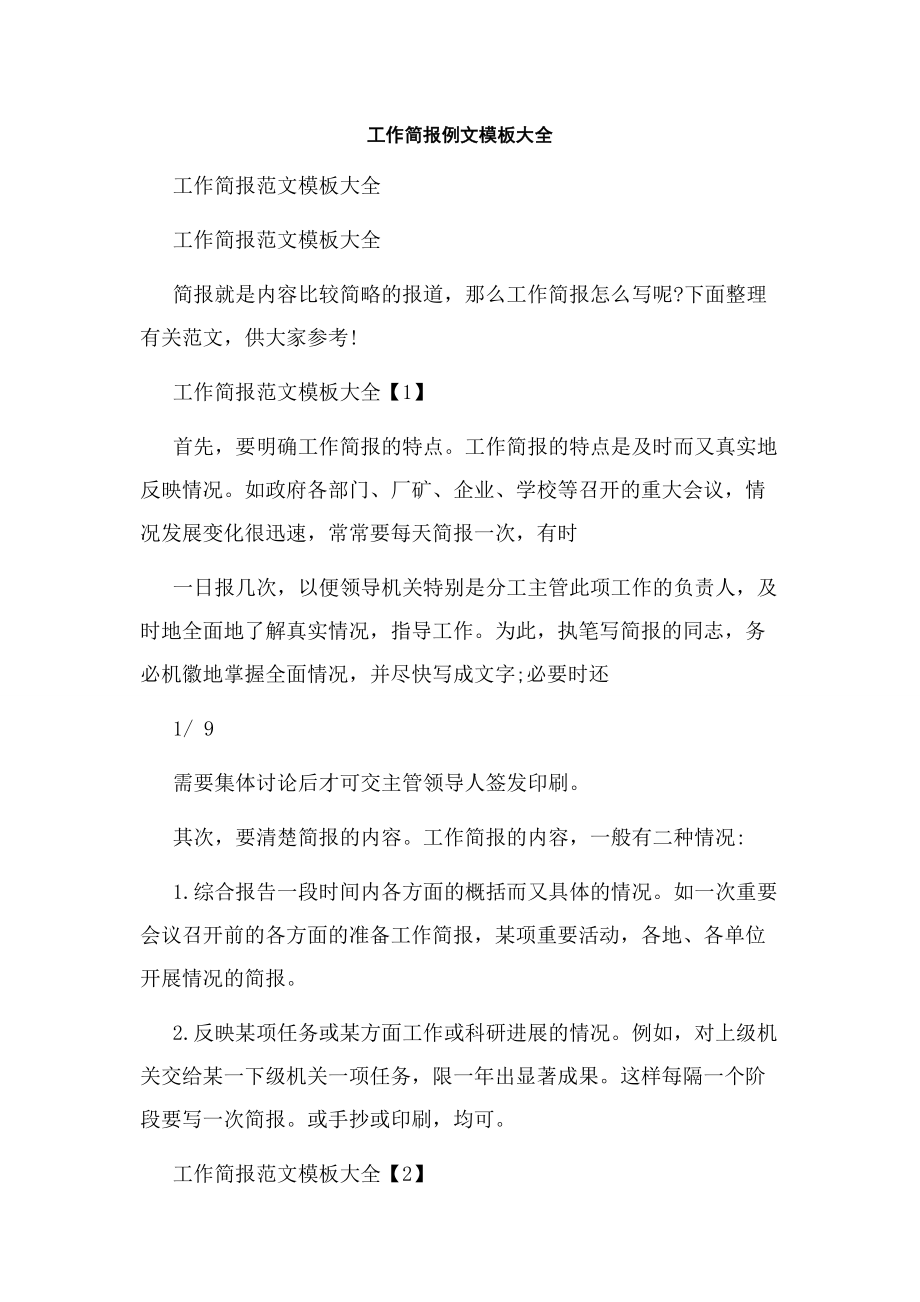 工作简报例文模板大全.docx_第1页