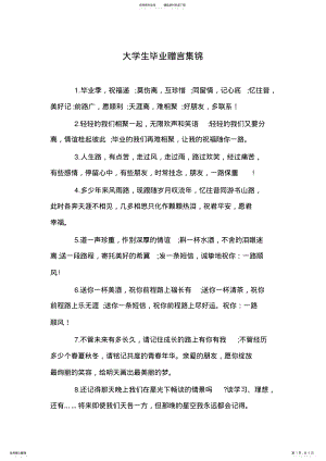 2022年大学生毕业赠言集锦 .pdf