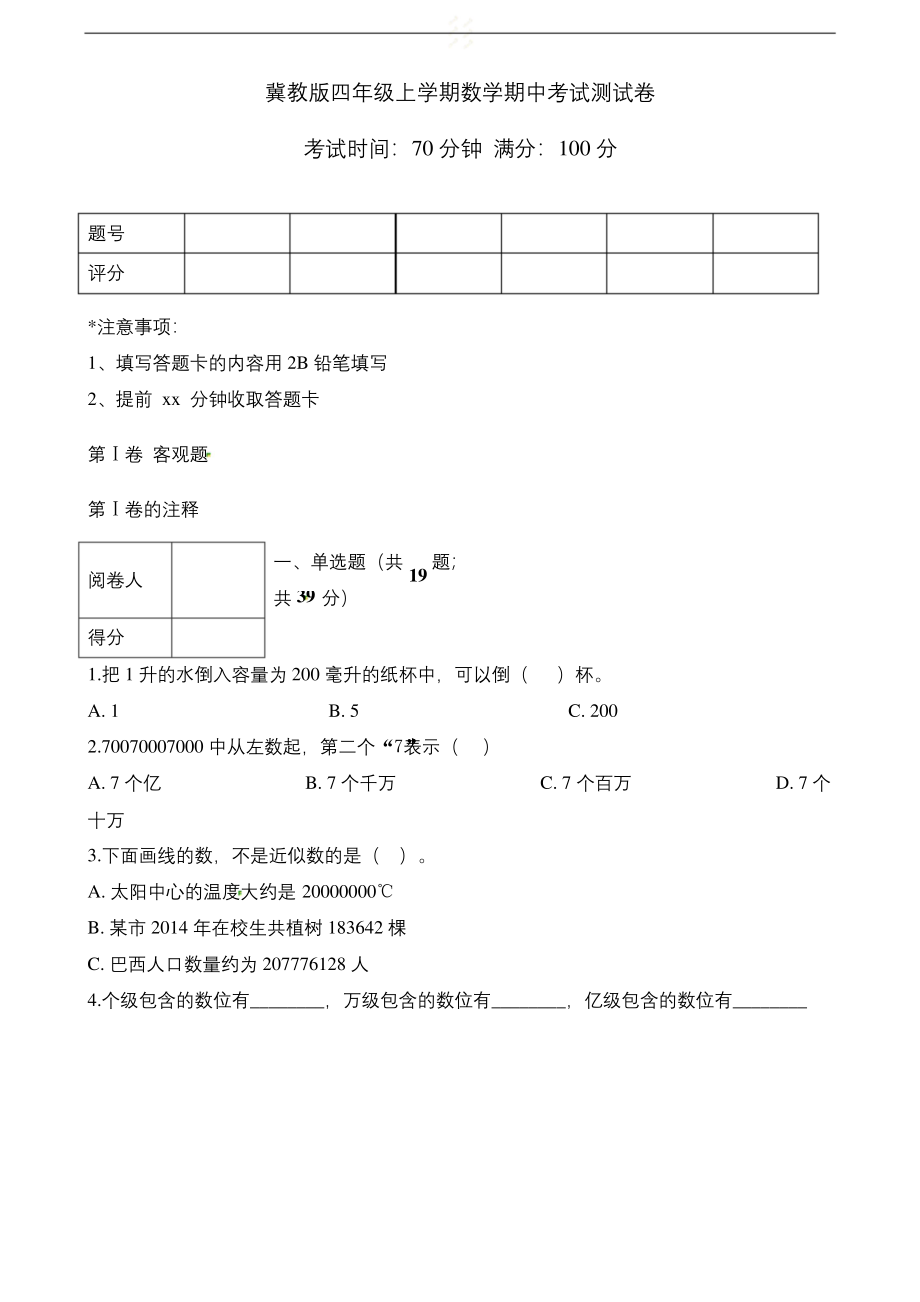 四年级上册数学试题-期中考试测试卷---冀教版(含解析).docx_第1页