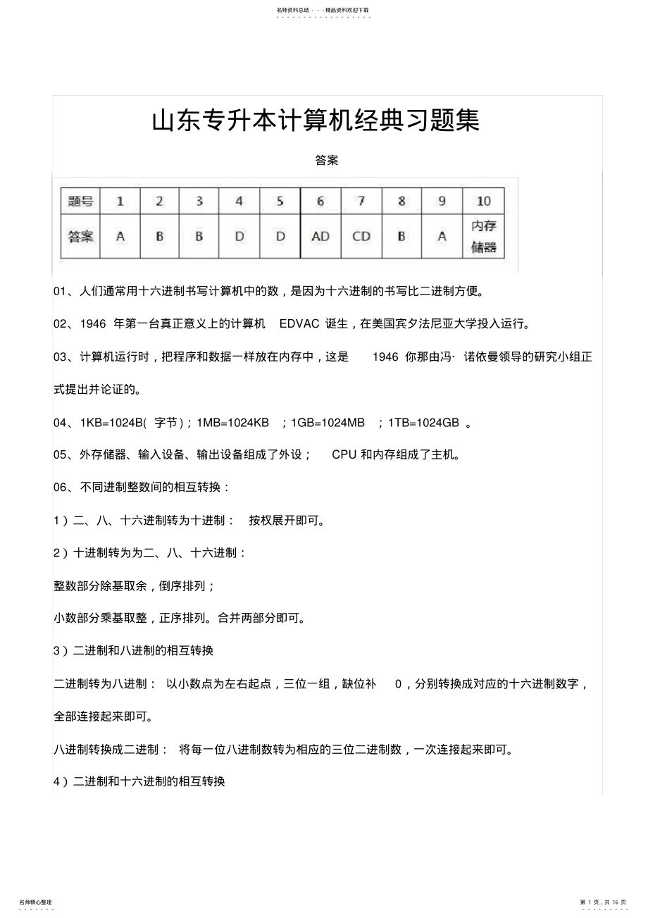 2022年山东专升本计算机经典习题集答案 .pdf_第1页