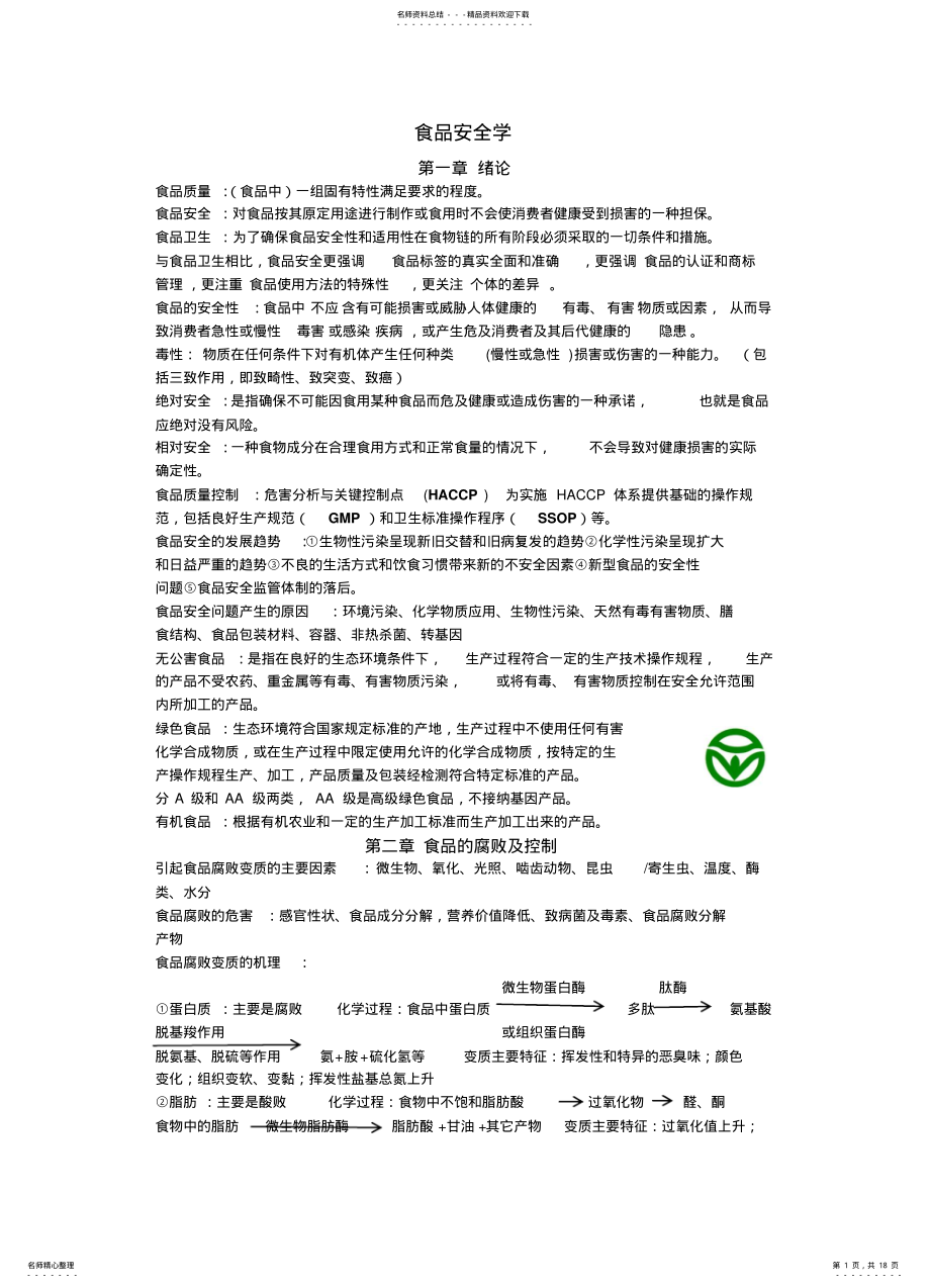 2022年食品安全学复习资料 .pdf_第1页