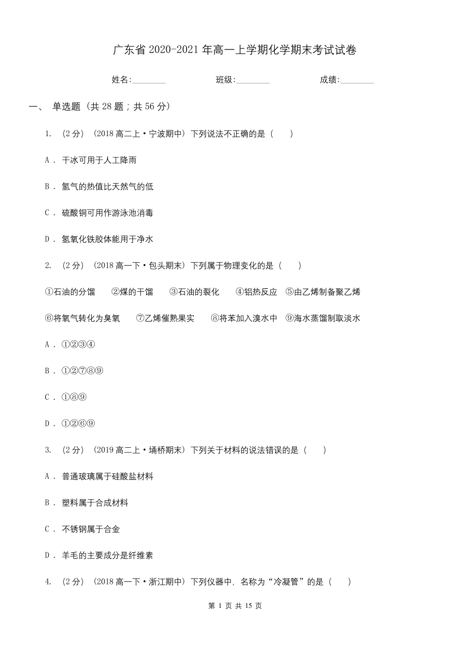 广东省2020-2021年高一上学期化学期末考试试卷.docx_第1页