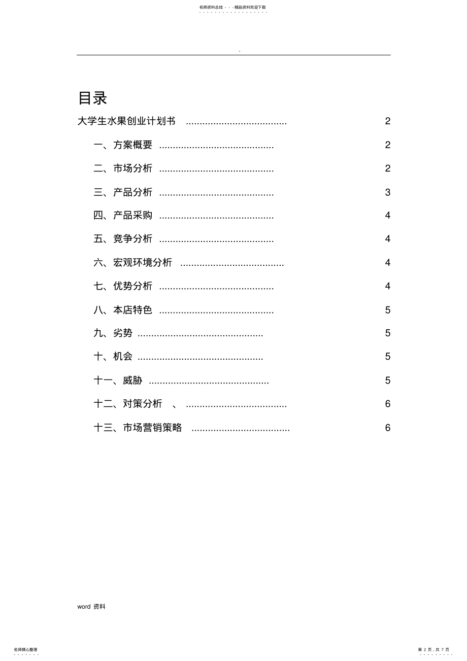 2022年大学生水果店创业项目实施计划书 .pdf_第2页