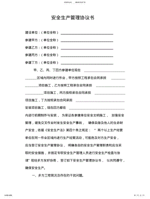 2022年多方安全生产管理协议书 .pdf