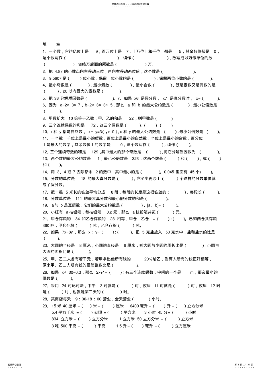 2022年小学六年级数学总复习分类练习题 2.pdf_第1页