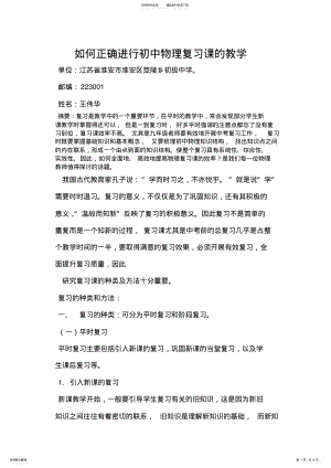 2022年如何正确进行初中物理复习课的教学 .pdf