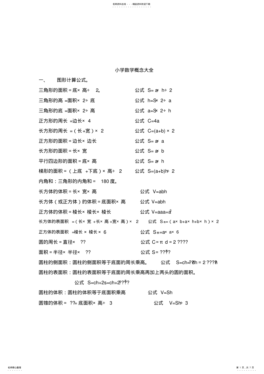 2022年小学数学公式、概念大全,推荐文档 .pdf_第1页