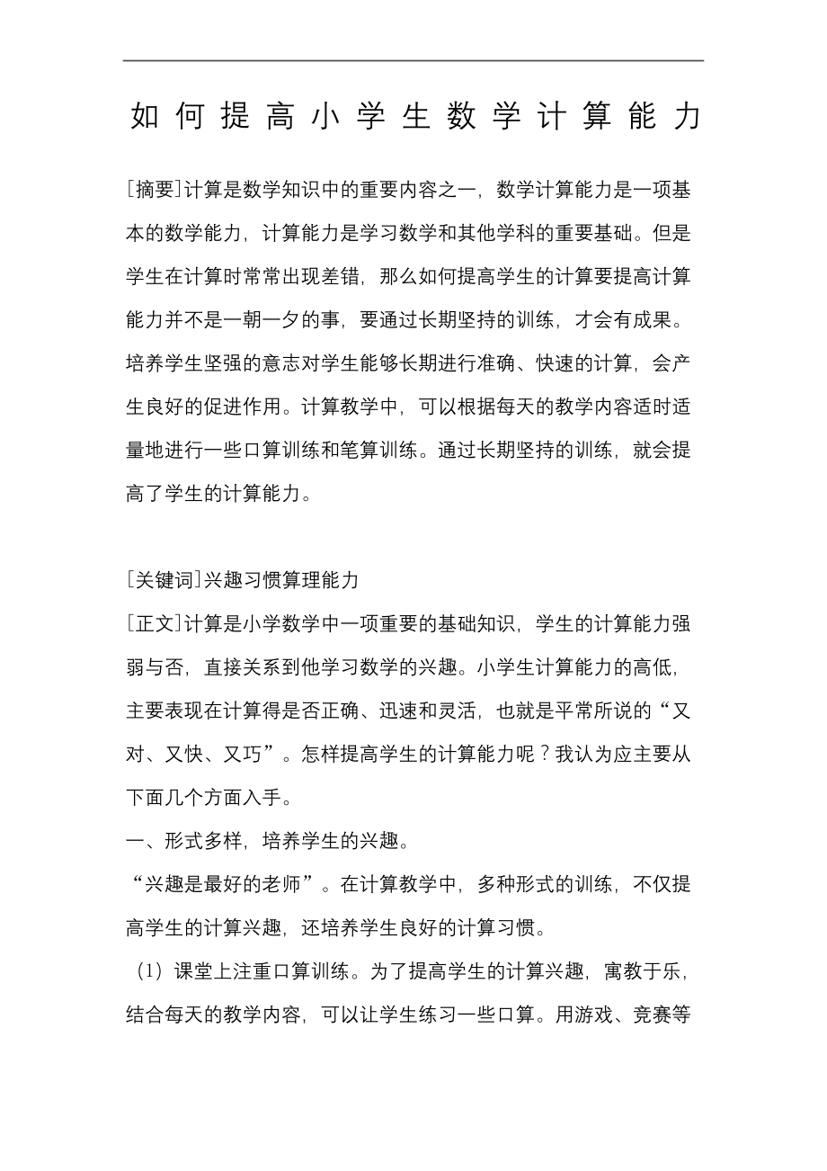 如何提高小学生数学计算能力论文.docx_第2页