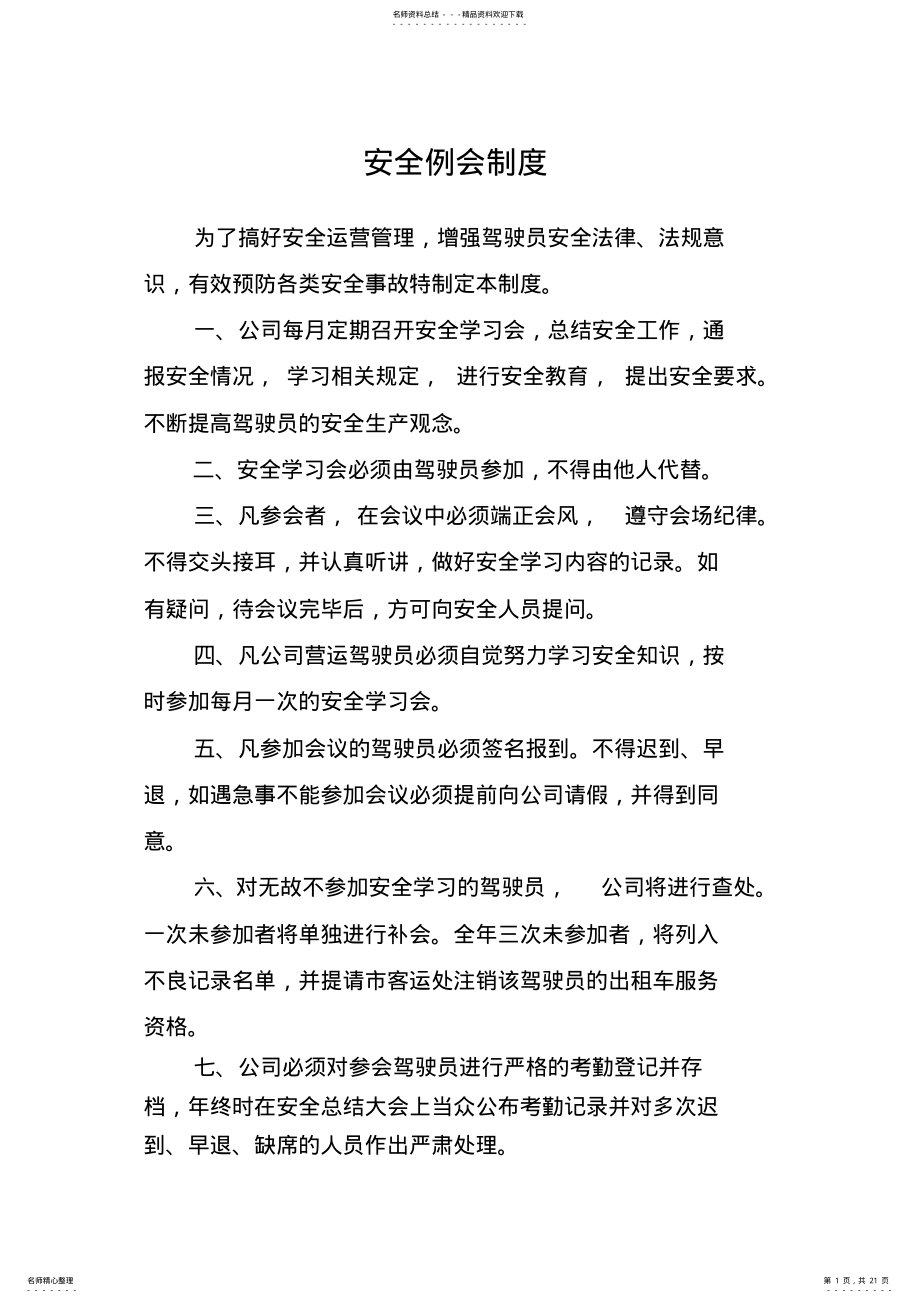 2022年安全生产标准化项管理制度 .pdf_第1页