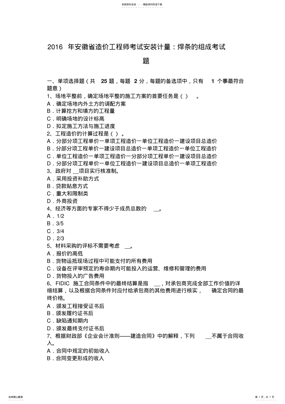 2022年安徽省造价工程师考试安装计量：焊条的组成考试题 .pdf_第1页