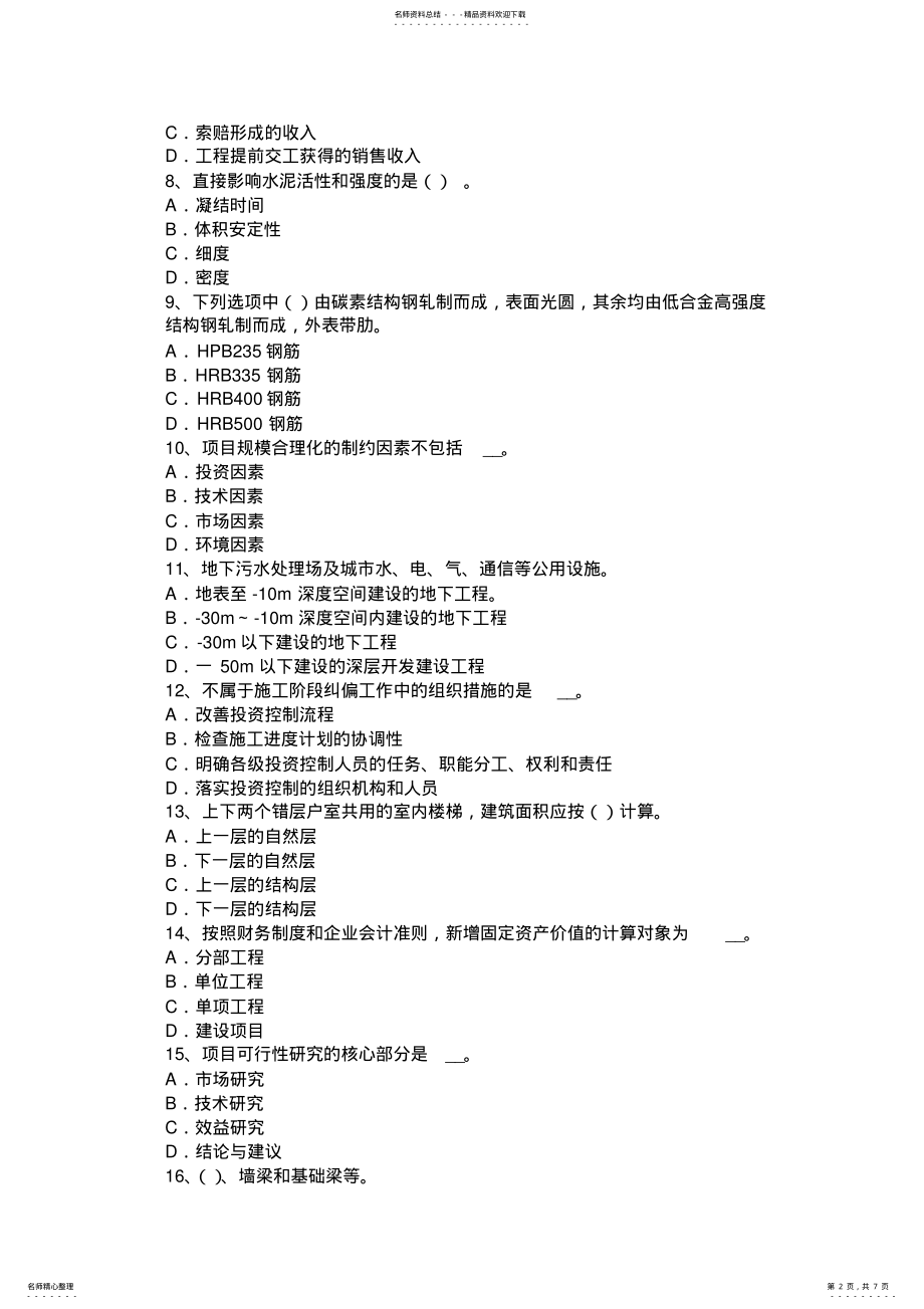 2022年安徽省造价工程师考试安装计量：焊条的组成考试题 .pdf_第2页