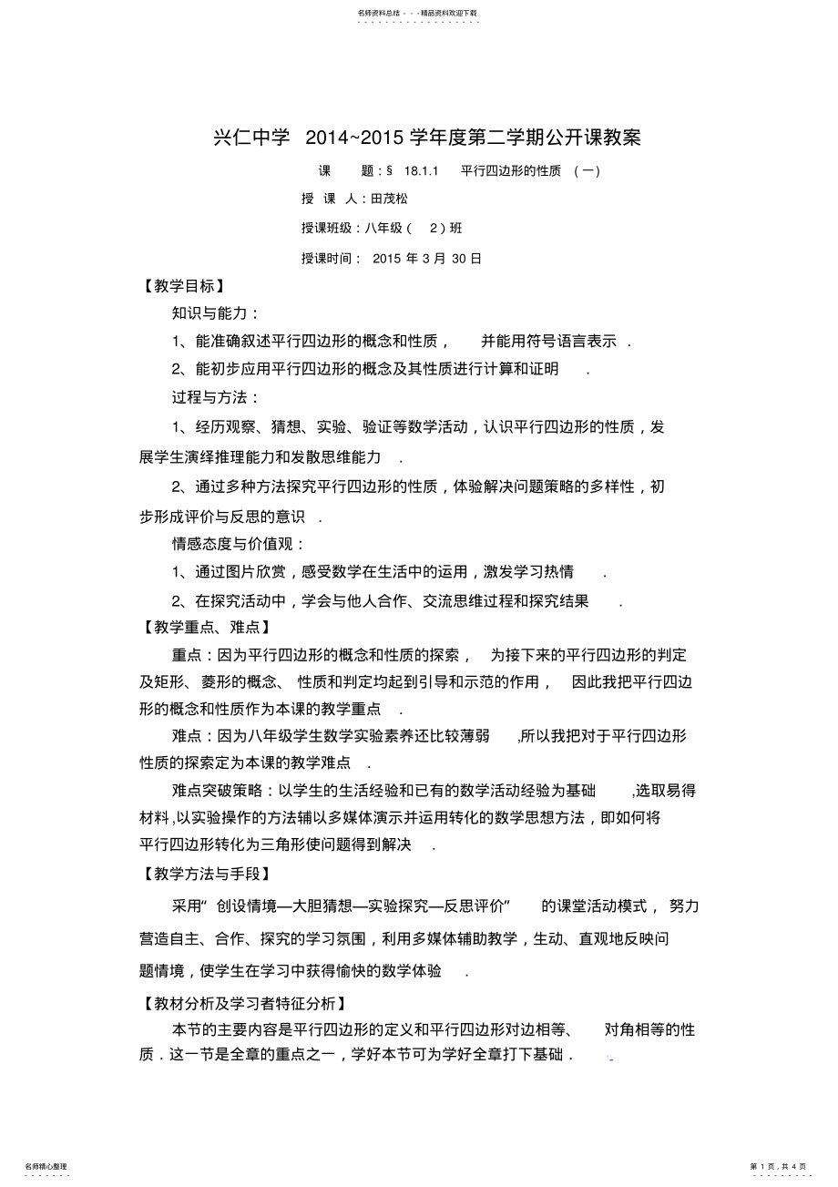 2022年平行四边形的性质教案 2.pdf_第1页