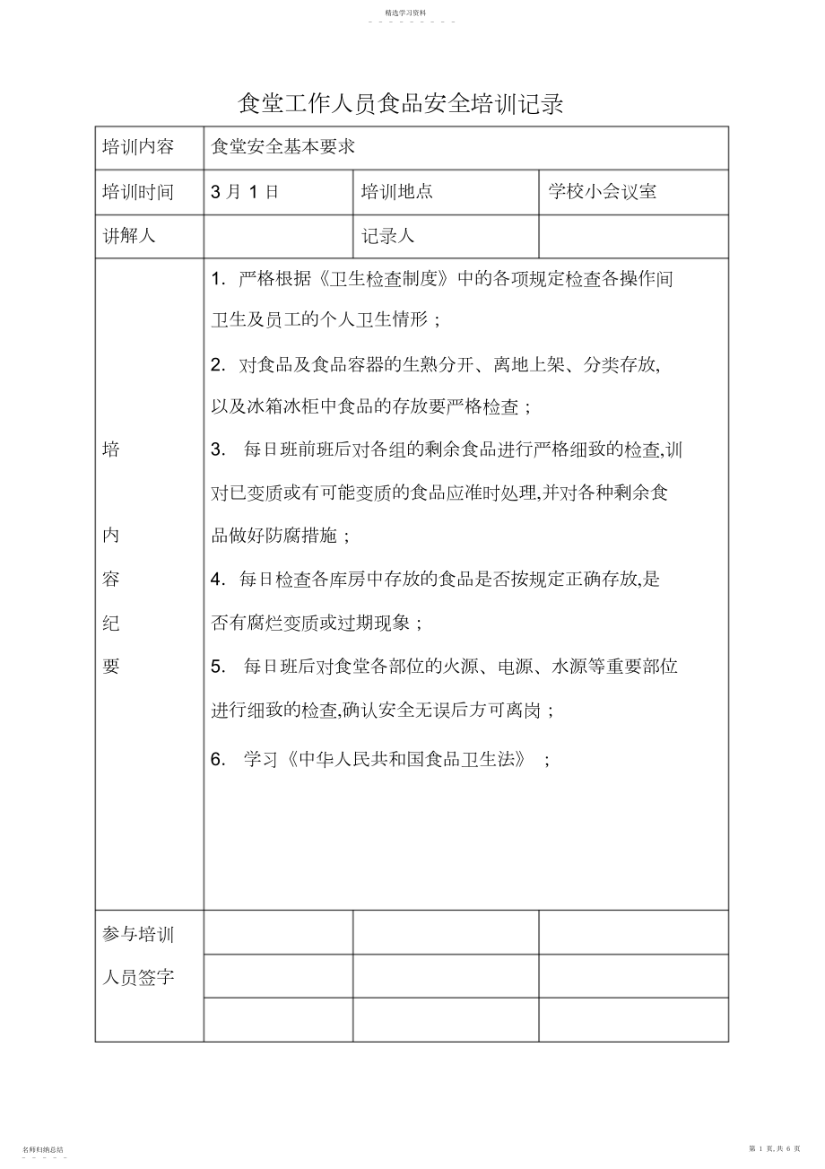 2022年学校食堂工作人员食品安全培训记录.docx_第1页