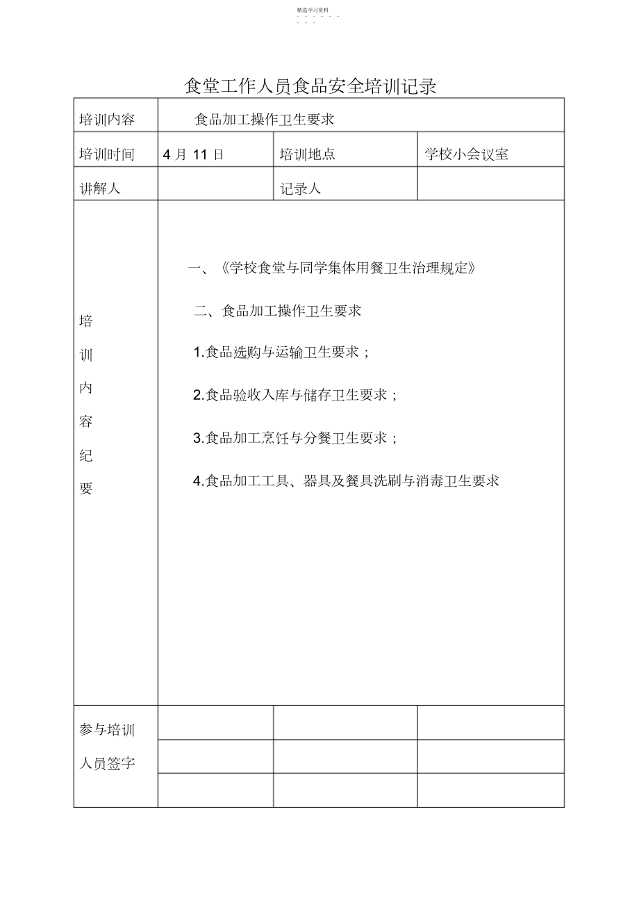 2022年学校食堂工作人员食品安全培训记录.docx_第2页