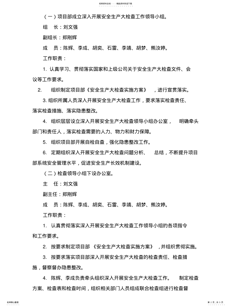 2022年安全生产大检查方案 .pdf_第2页