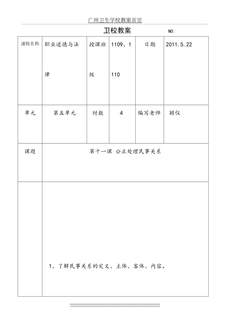 第十一课-(4学时)公正处理民事关系教案.doc_第2页