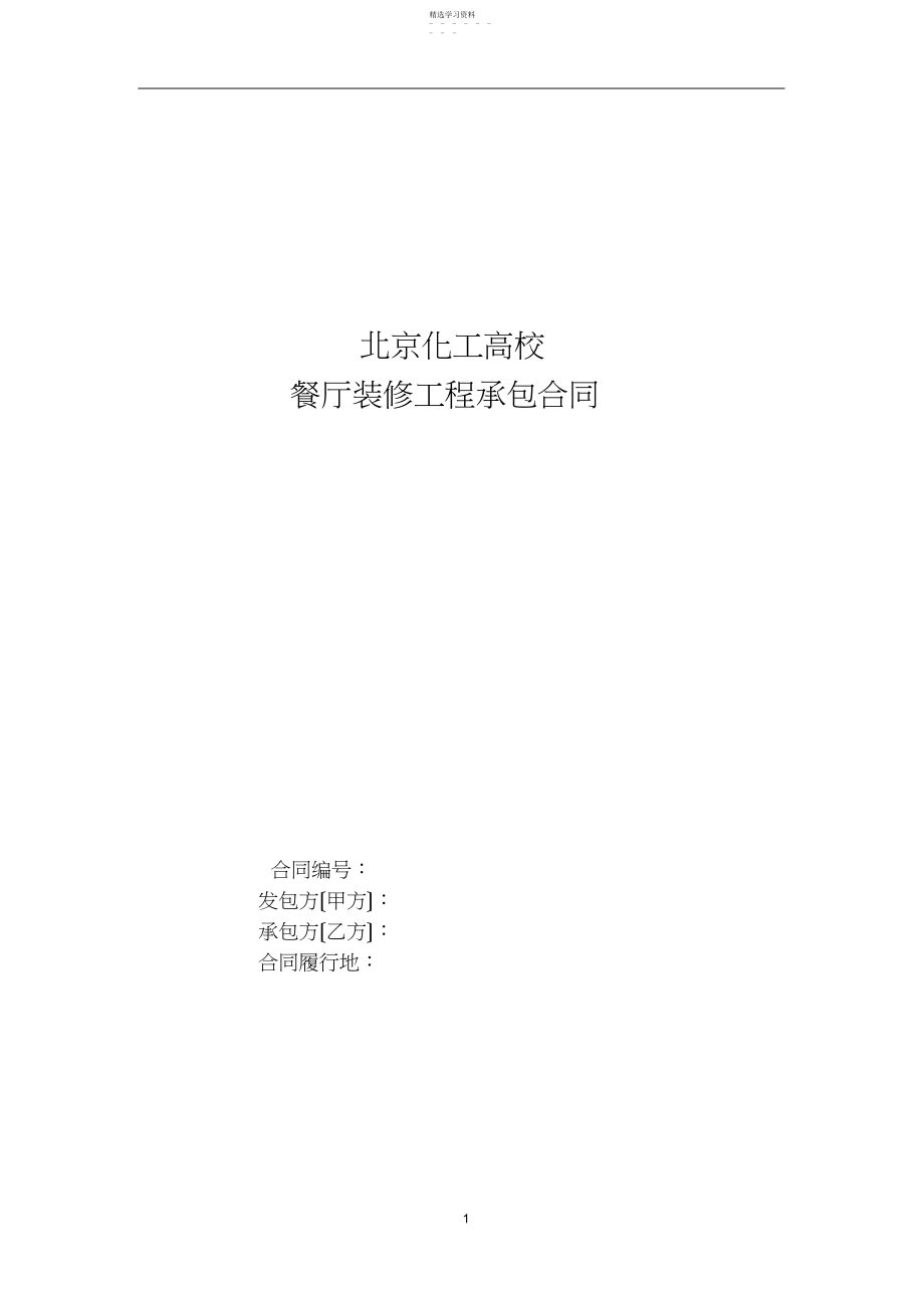 2022年餐厅装修合同.docx_第1页