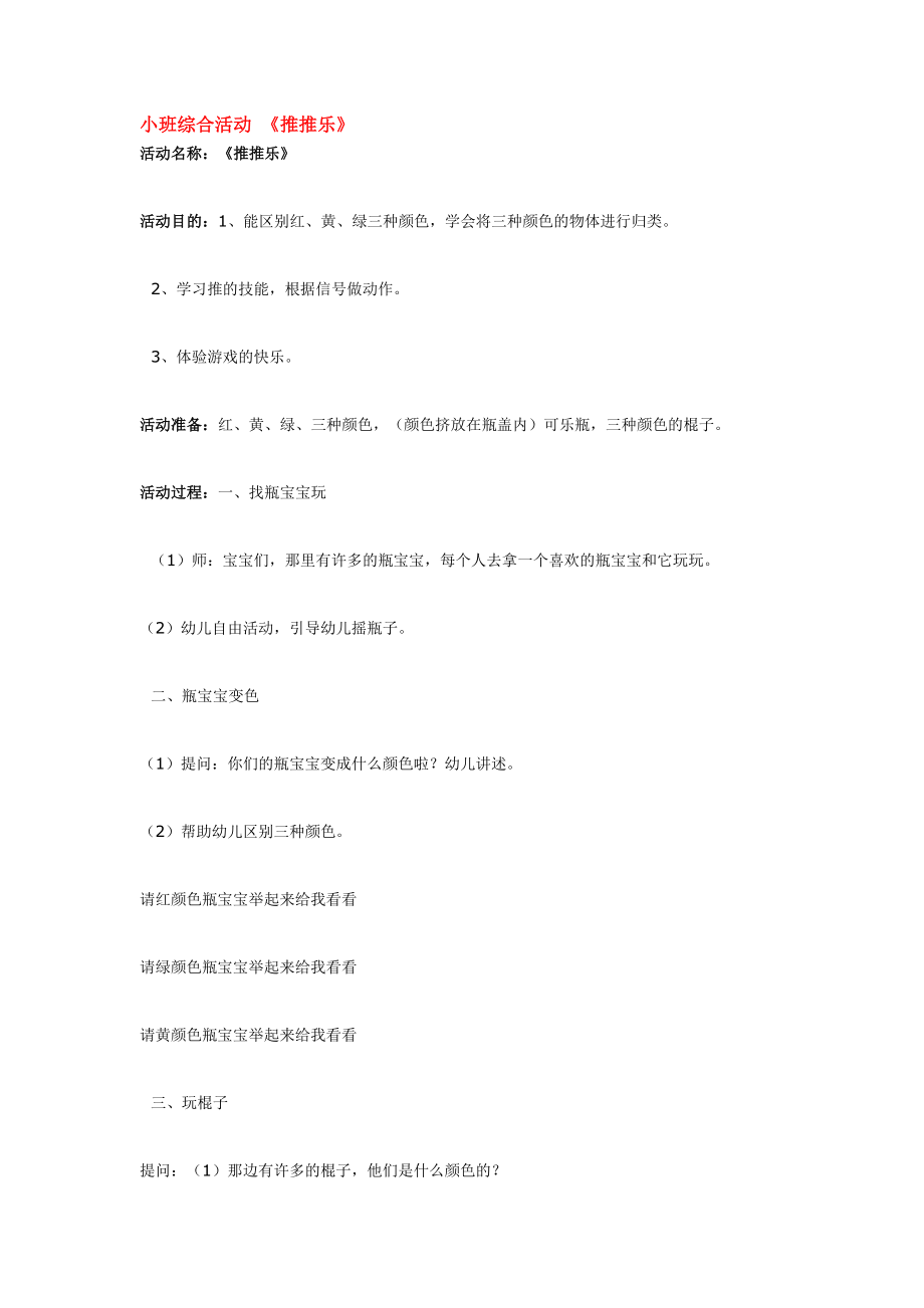 幼儿园大班中班小班小班综合活动-《推推乐》优秀教案优秀教案课时作业课时训练.doc_第1页