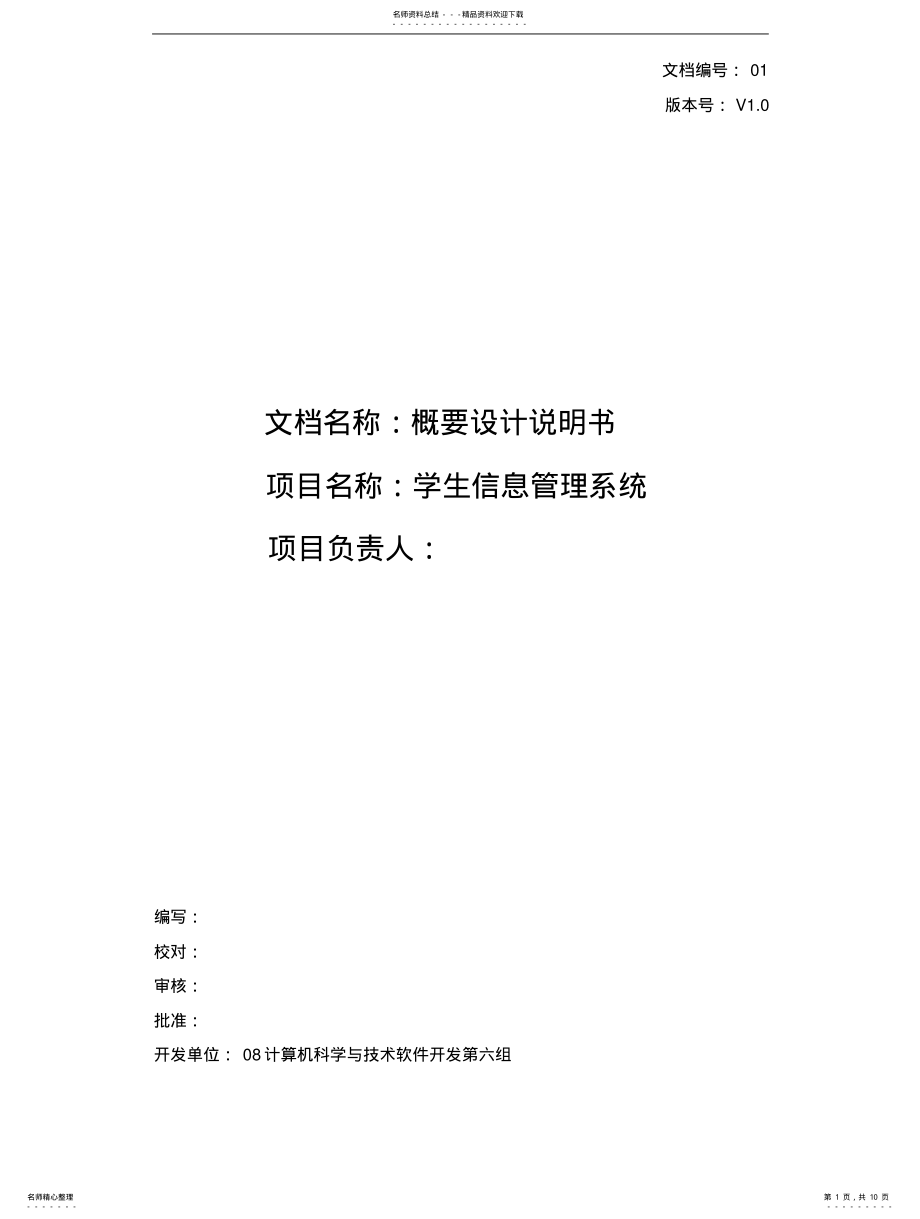 2022年学生管理信息系统概要设计说明书 .pdf_第1页