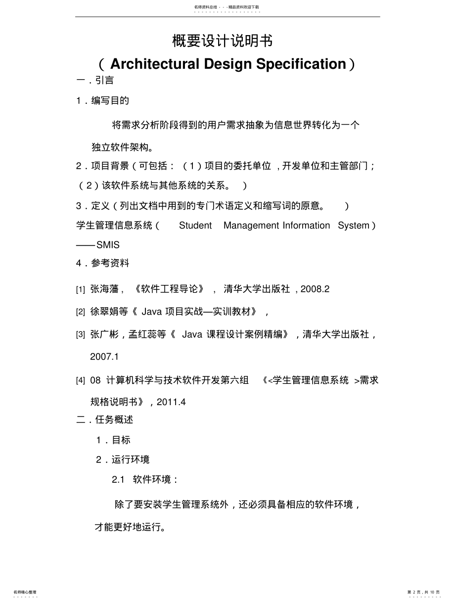 2022年学生管理信息系统概要设计说明书 .pdf_第2页