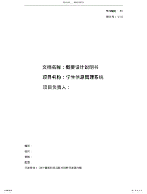 2022年学生管理信息系统概要设计说明书 .pdf