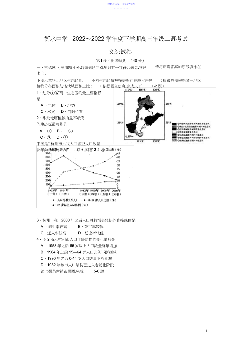 2022年届河北省衡水中学高三下学期二调考试文科综合试题.docx_第1页