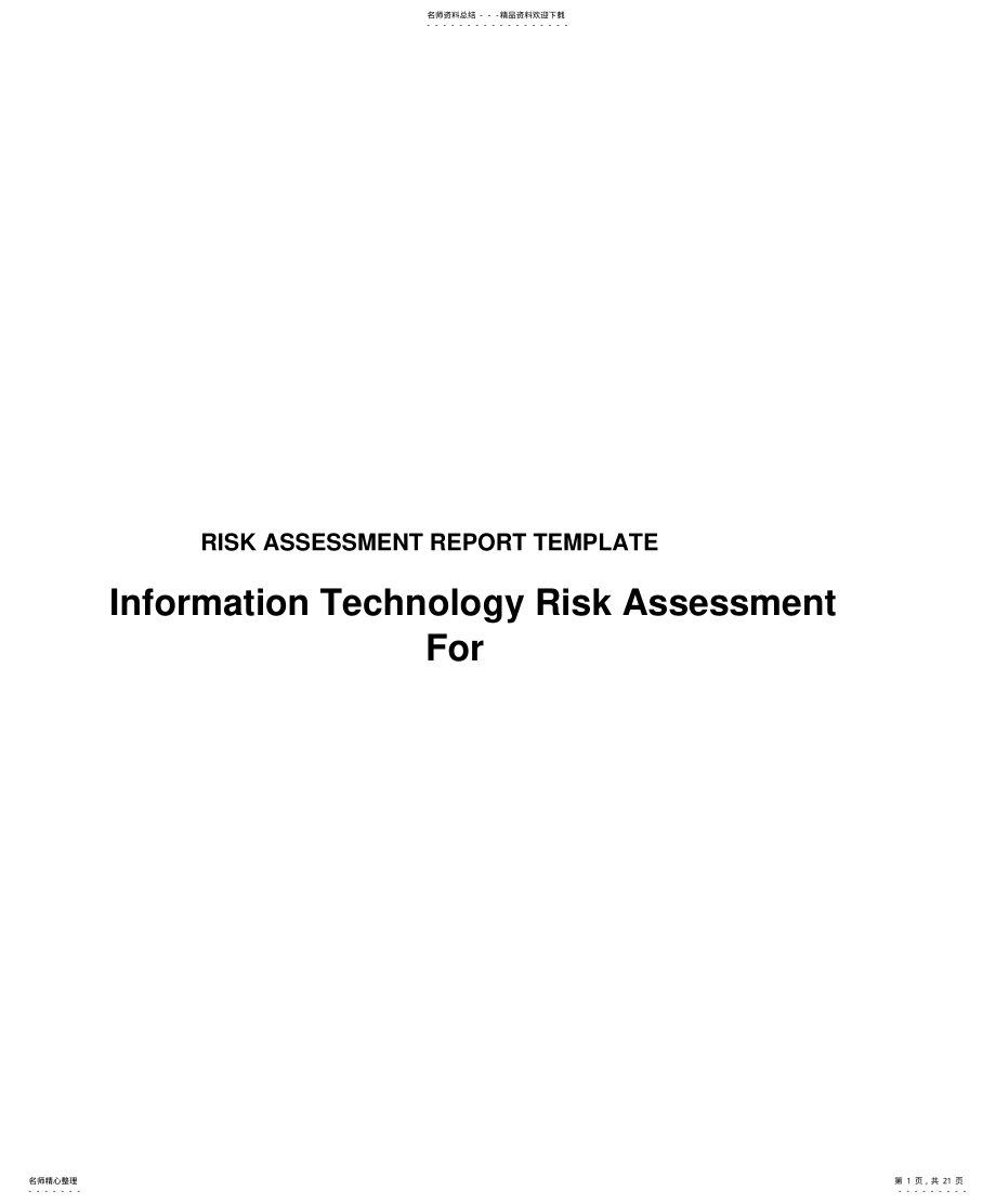 2022年风险评估模板 .pdf_第1页