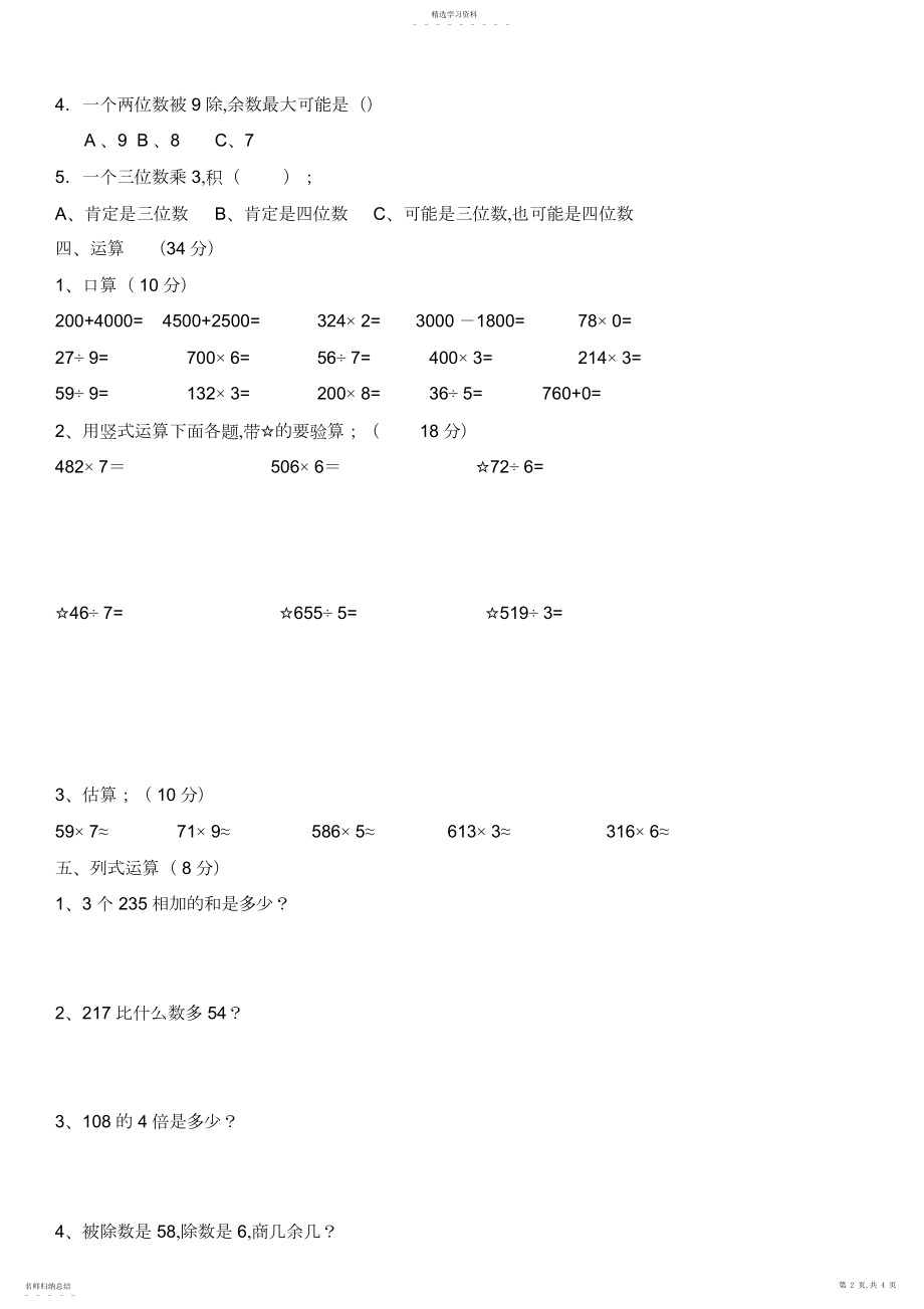 2022年小学三年级数学上册期末测试题及答案3.docx_第2页