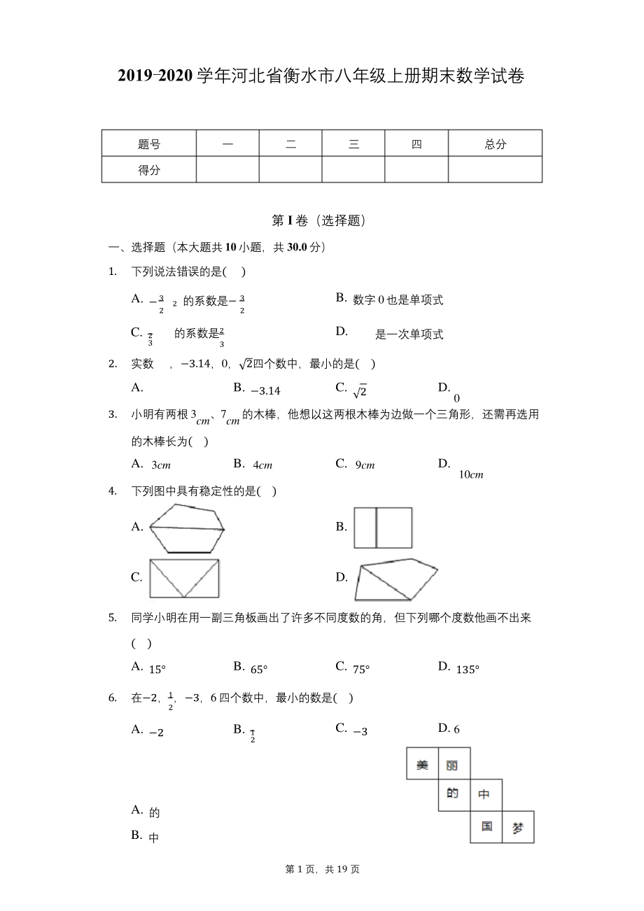 2019-2020学年河北省衡水市八年级上册期末数学试卷.docx_第1页