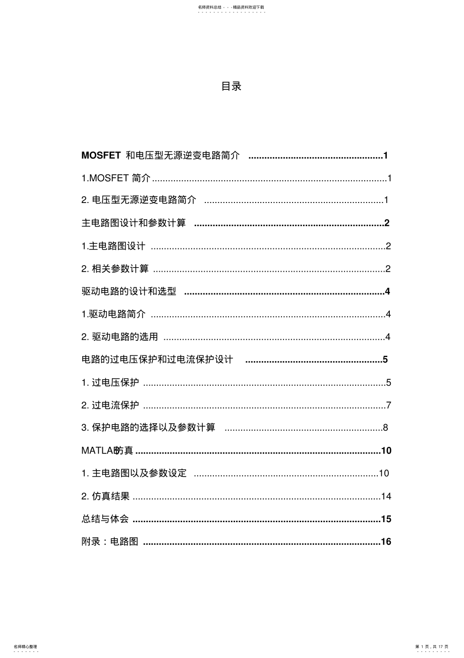 2022年完整word版,MOSFET单相桥式无源逆变电路设计 .pdf_第1页