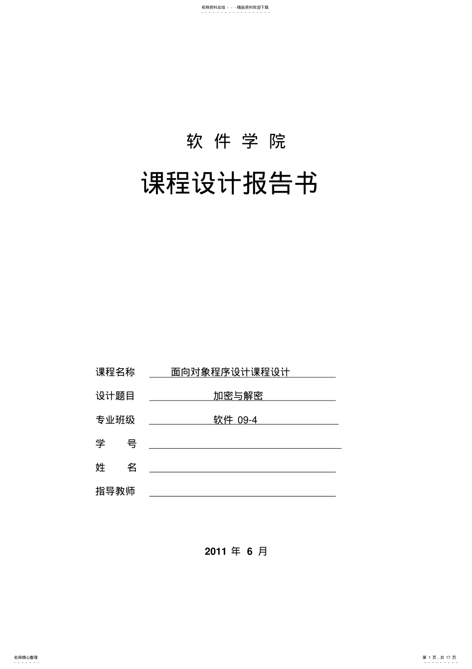 2022年面向对象程序设计课程设计之加密与解密 .pdf_第1页