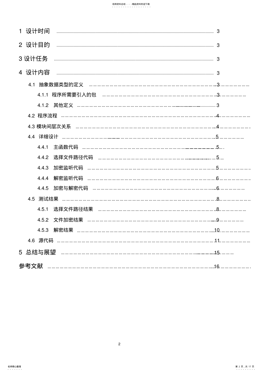 2022年面向对象程序设计课程设计之加密与解密 .pdf_第2页