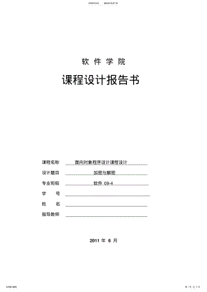 2022年面向对象程序设计课程设计之加密与解密 .pdf