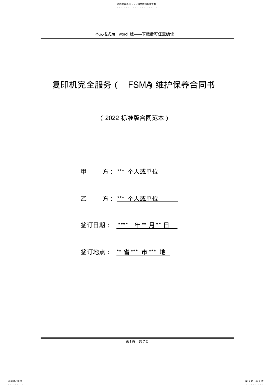 2022年复印机完全服务维护保养合同书 .pdf_第1页