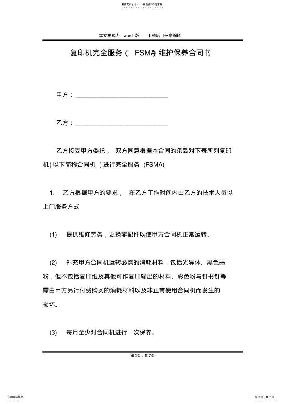 2022年复印机完全服务维护保养合同书 .pdf_第2页