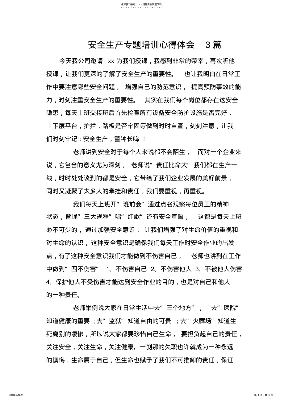 2022年安全生产专题培训心得体会篇 .pdf_第1页