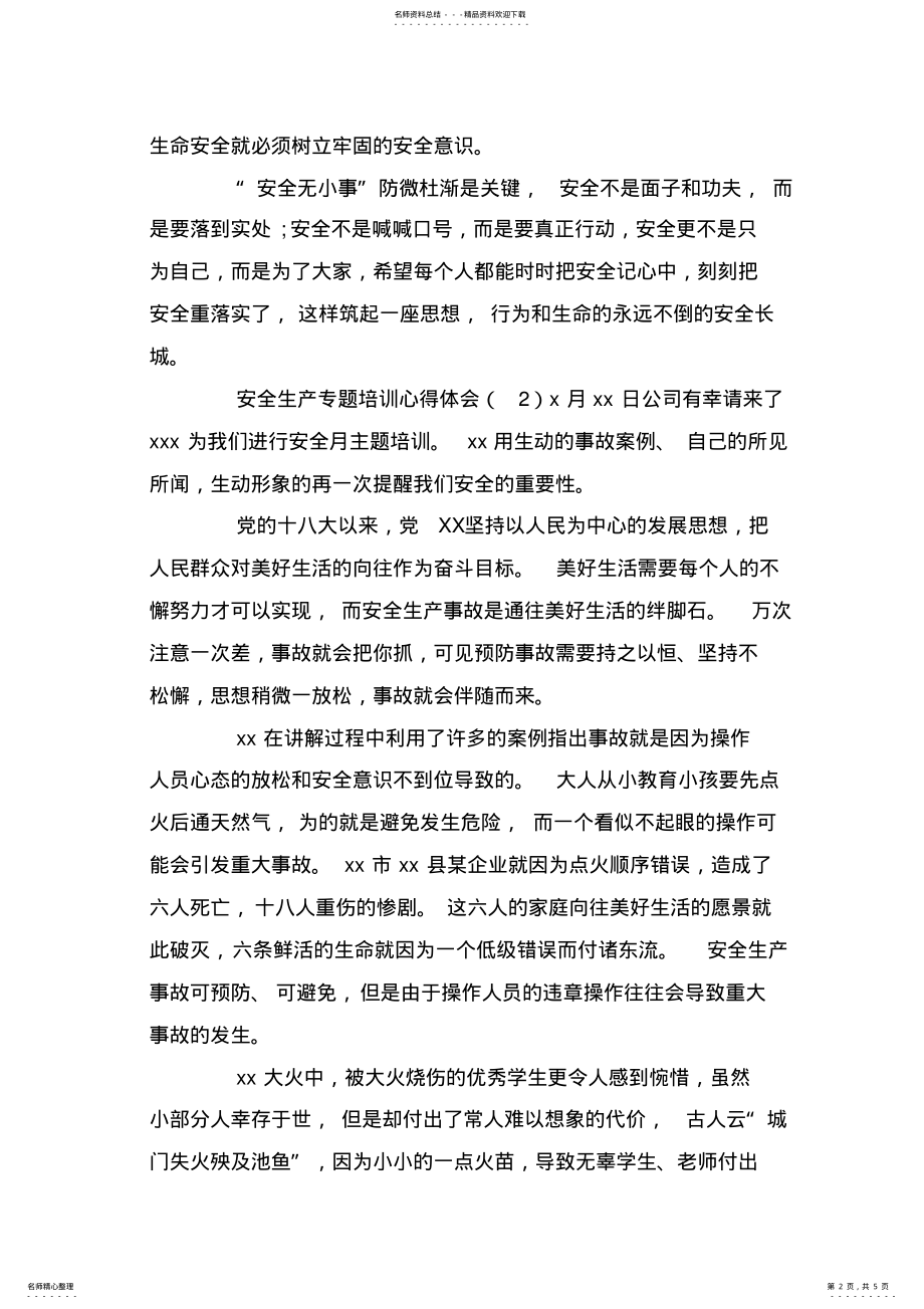 2022年安全生产专题培训心得体会篇 .pdf_第2页