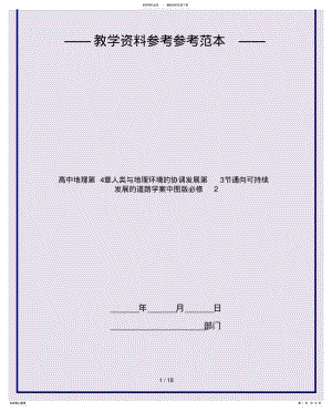 2022年高中地理人类与地理环境的协调发展通向可持续发展的道路学案中图版必修 .pdf