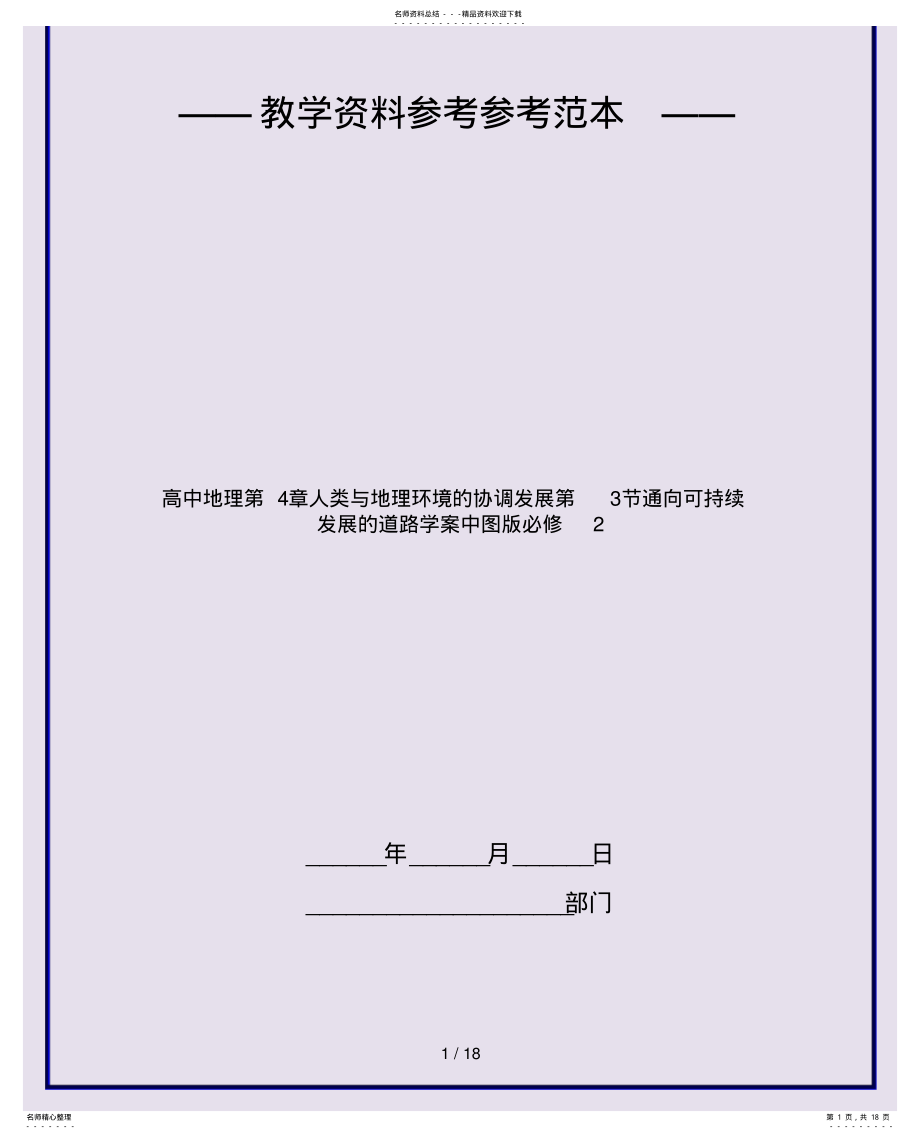 2022年高中地理人类与地理环境的协调发展通向可持续发展的道路学案中图版必修 .pdf_第1页