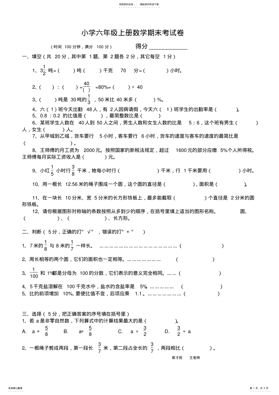 2022年小学六年级上册数学期末考试卷及答案,推荐文档 .pdf_第1页