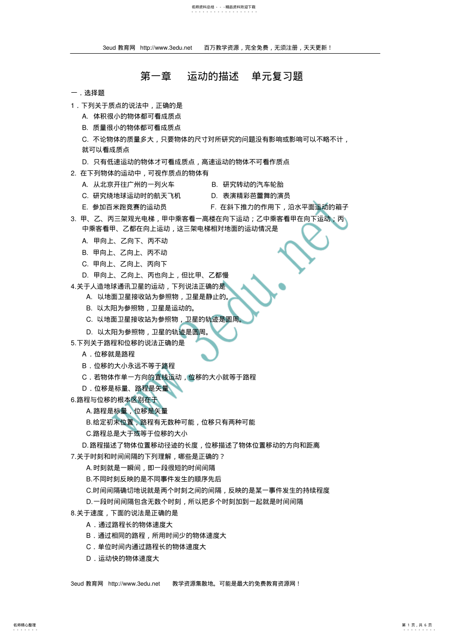 2022年高一物理运动的描述单元复习题 .pdf_第1页