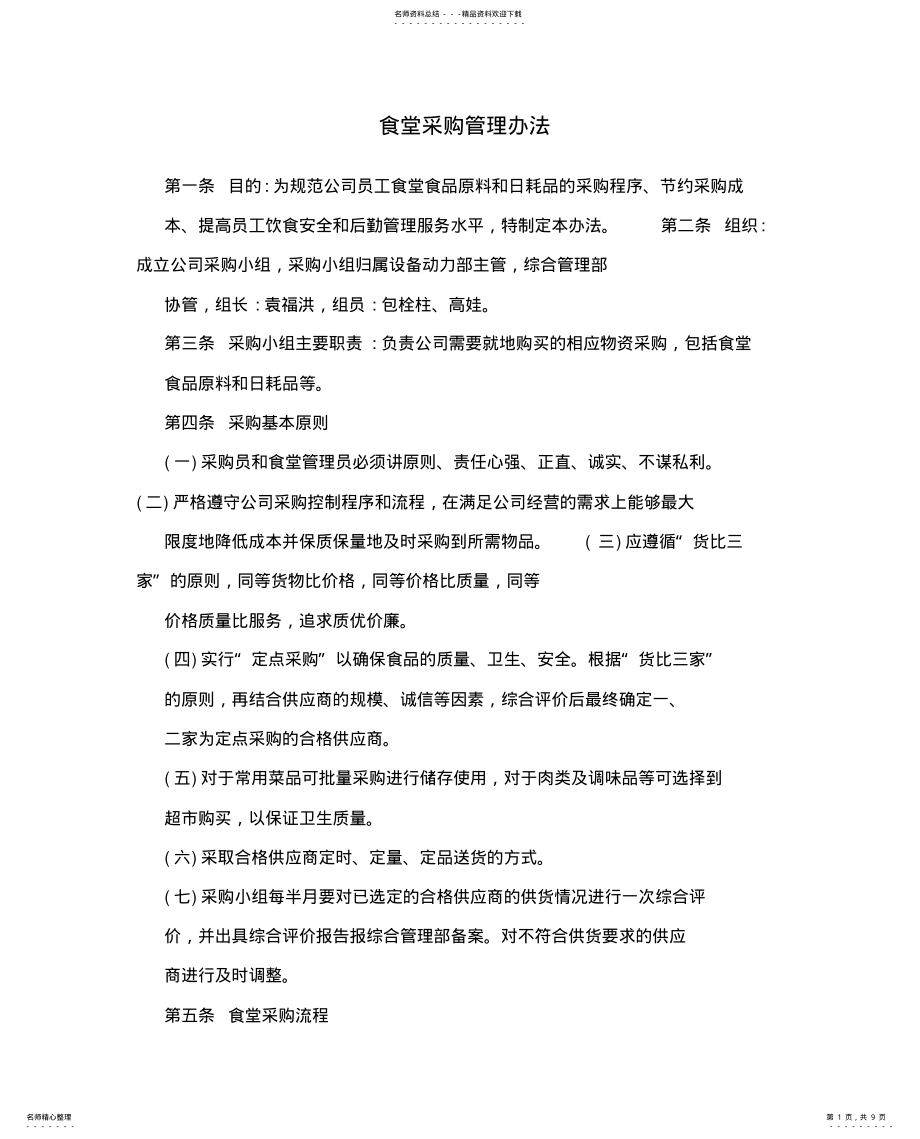 2022年食堂采购管理办法 .pdf_第1页