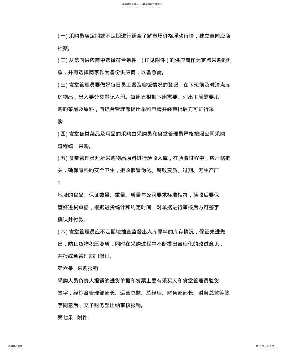 2022年食堂采购管理办法 .pdf_第2页