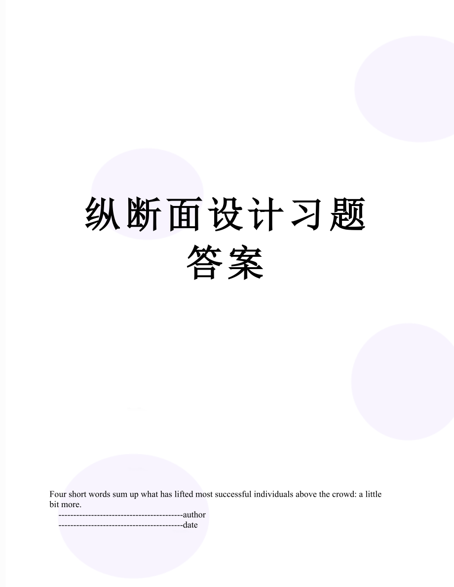 纵断面设计习题答案.doc_第1页