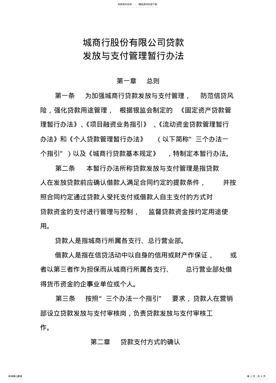 2022年城市商业银行贷款发放与支付管理暂行办法 .pdf_第2页