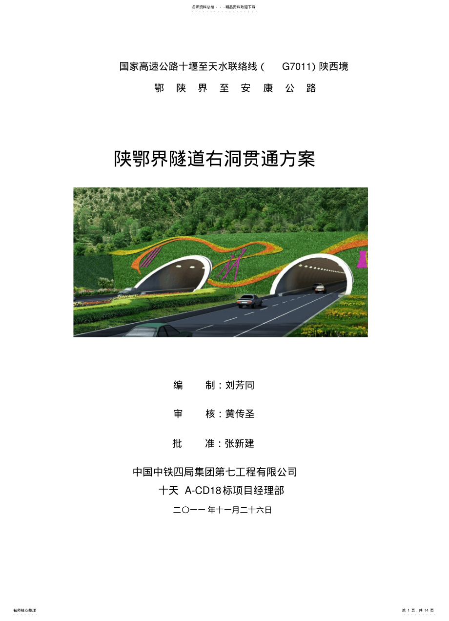 2022年隧道贯通方案 .pdf_第1页