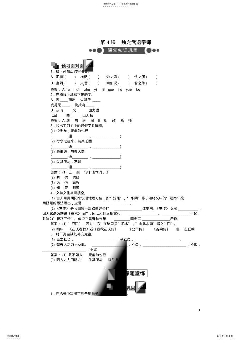 2022年高中语文烛之武退秦师练习新人教版必修 .pdf_第1页