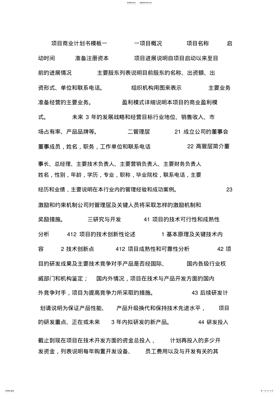 2022年项目商业计划书模板 .pdf_第1页